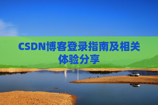 CSDN博客登录指南及相关体验分享